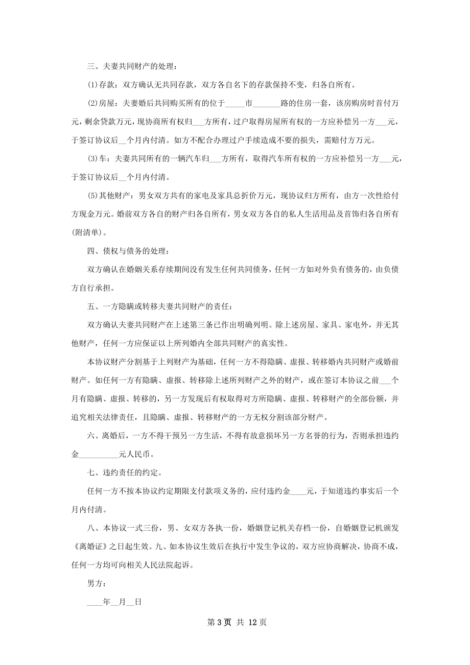 新协议离婚书怎么写（律师精选10篇）.docx_第3页