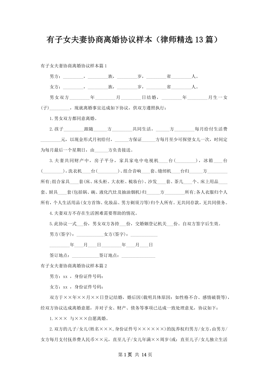 有子女夫妻协商离婚协议样本（律师精选13篇）.docx_第1页