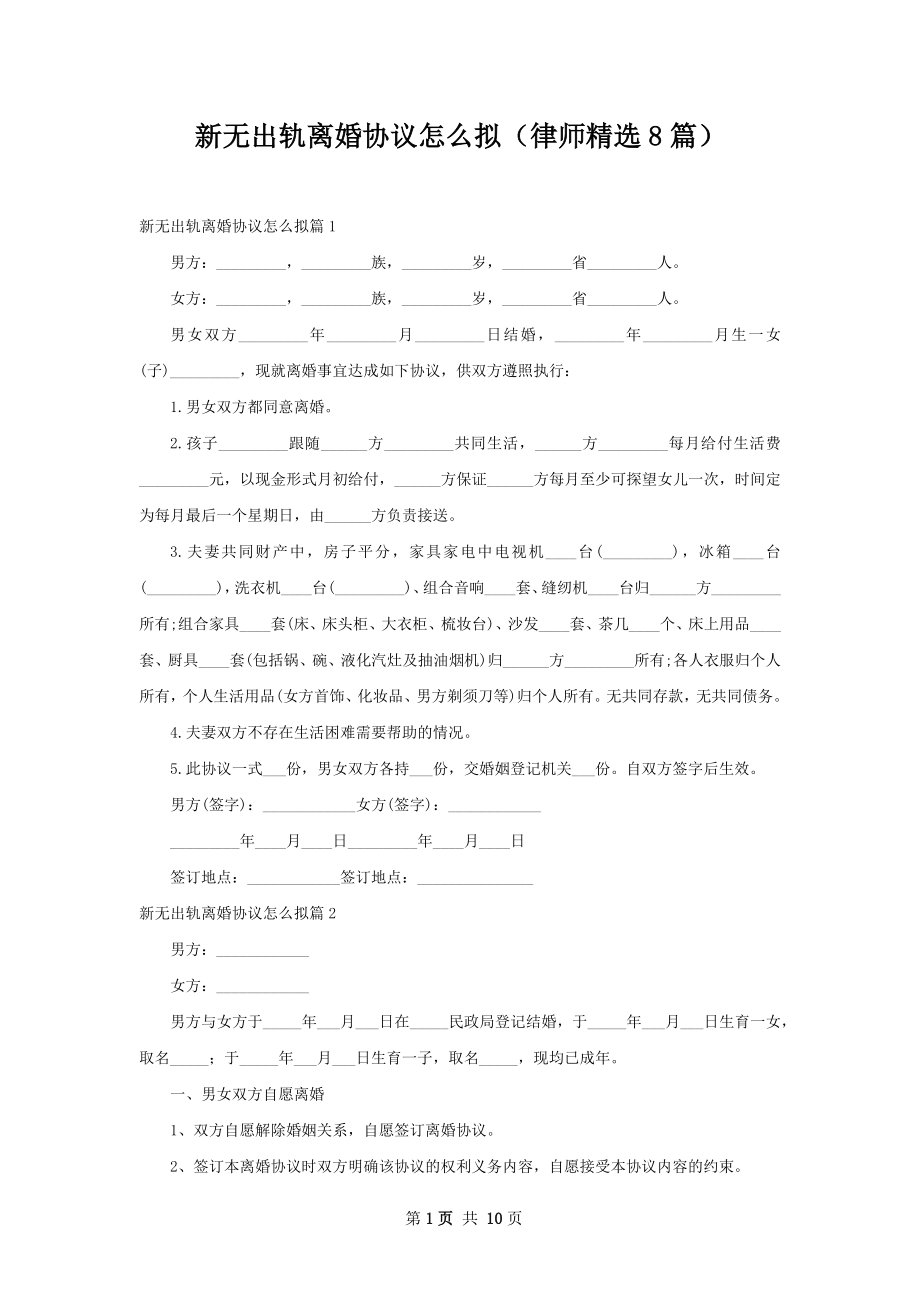 新无出轨离婚协议怎么拟（律师精选8篇）.docx_第1页