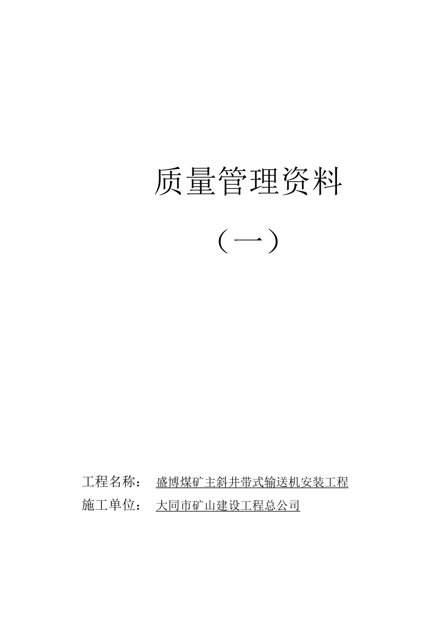 主XXX斜井带式输送机安装竣工资料目录(质管).doc_第1页