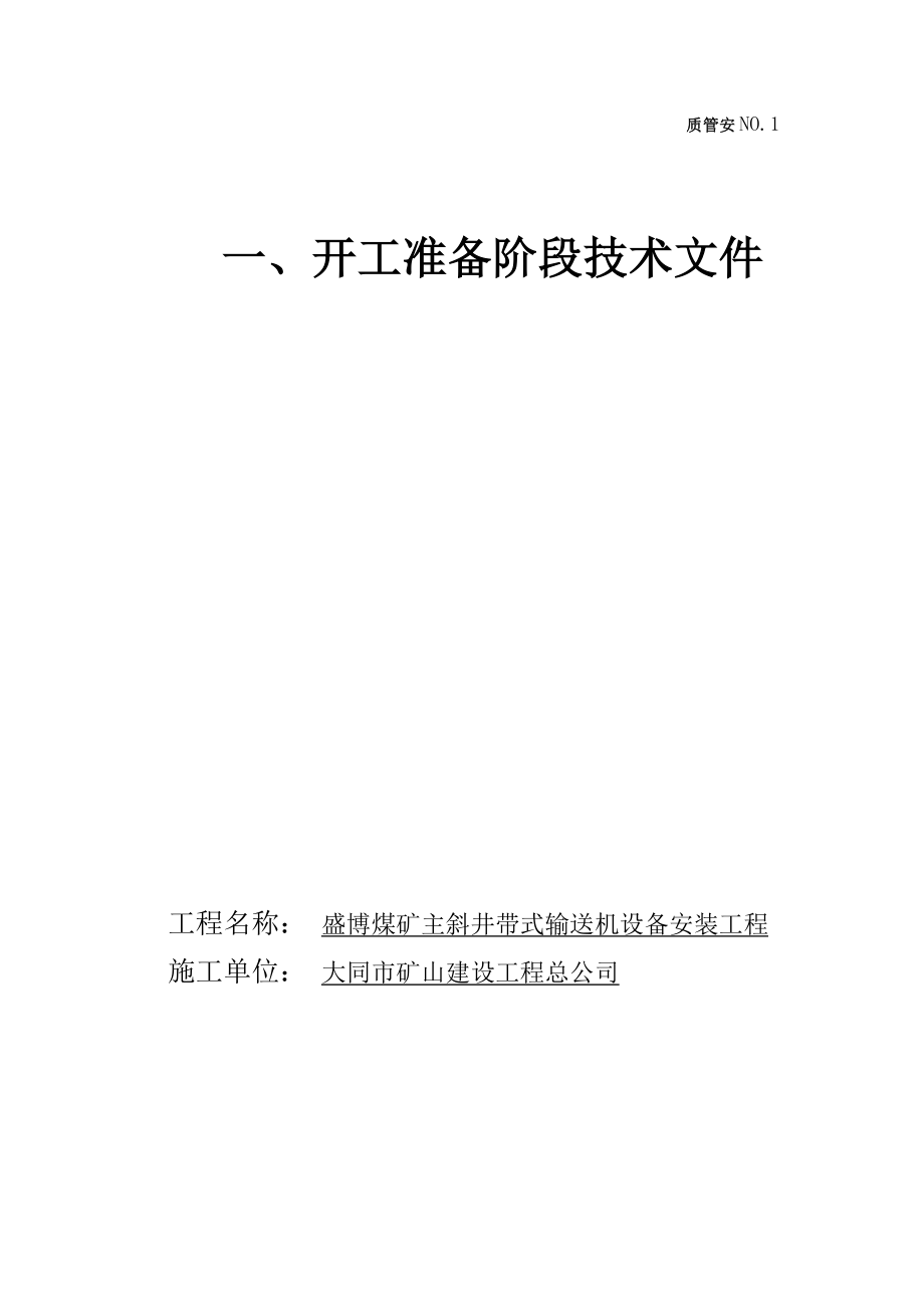 主XXX斜井带式输送机安装竣工资料目录(质管).doc_第3页