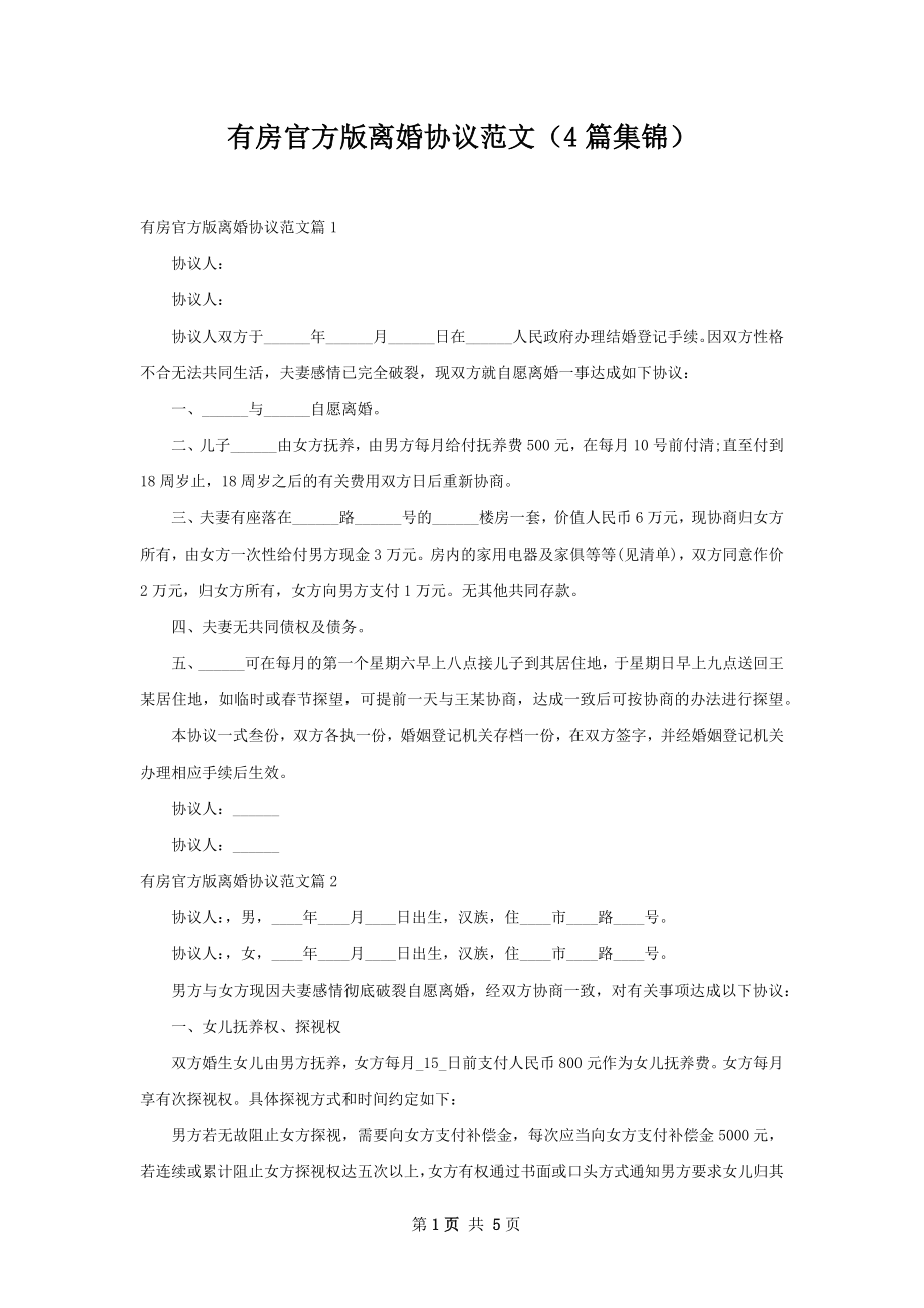 有房官方版离婚协议范文（4篇集锦）.docx_第1页