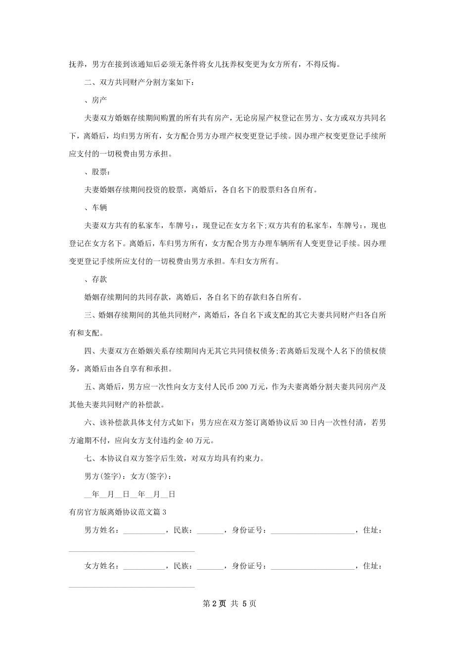 有房官方版离婚协议范文（4篇集锦）.docx_第2页