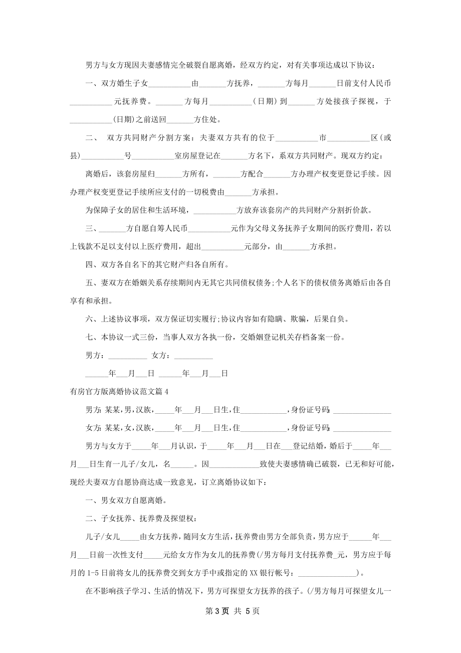 有房官方版离婚协议范文（4篇集锦）.docx_第3页