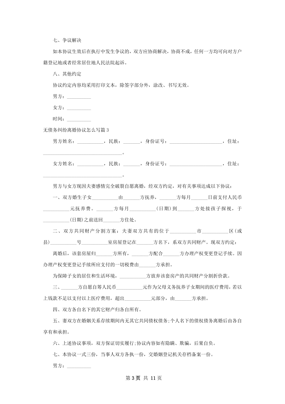 无债务纠纷离婚协议怎么写（通用10篇）.docx_第3页