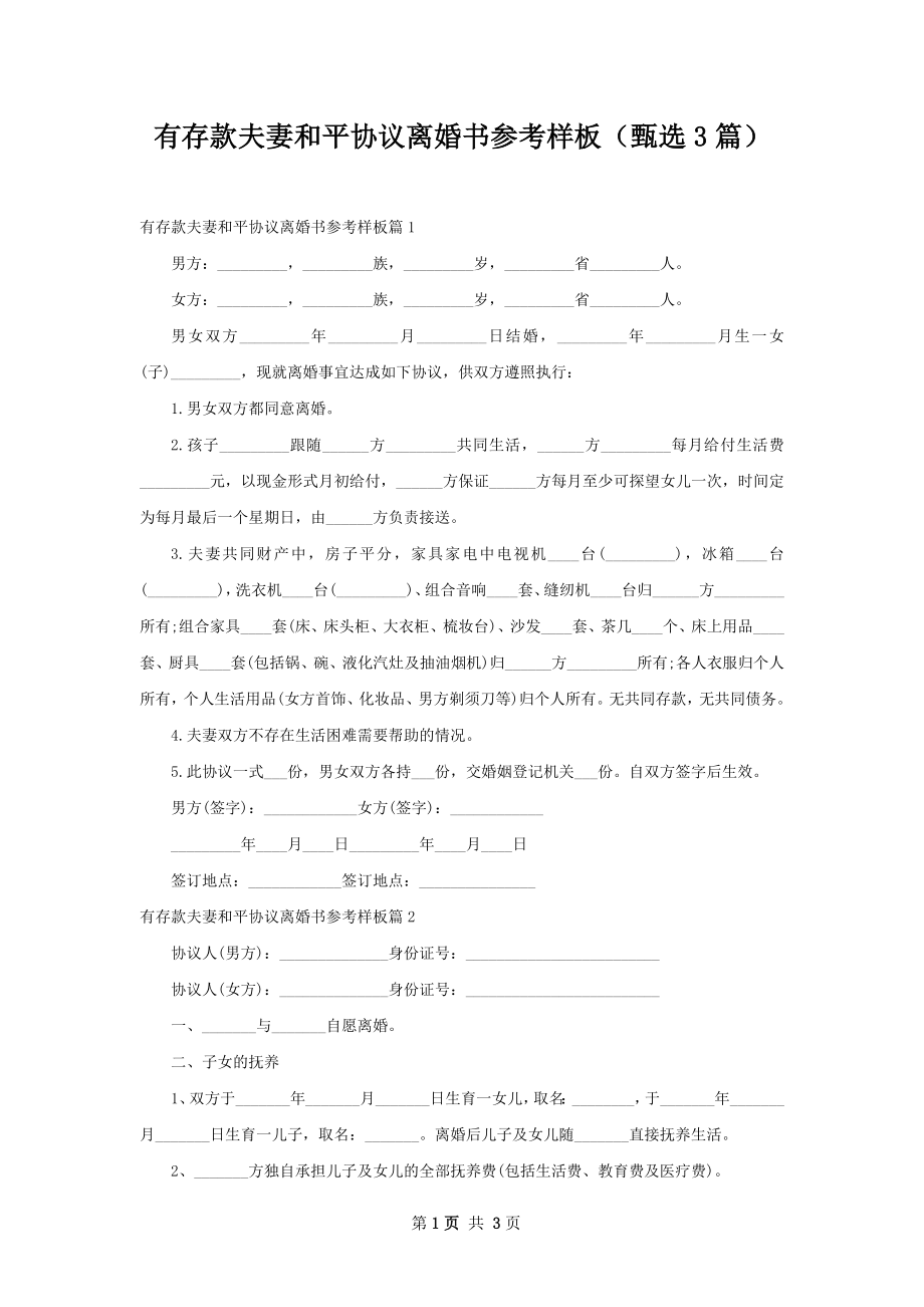 有存款夫妻和平协议离婚书参考样板（甄选3篇）.docx_第1页