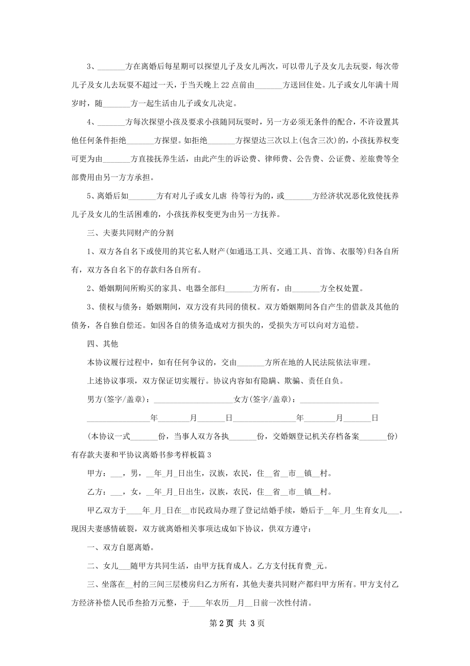 有存款夫妻和平协议离婚书参考样板（甄选3篇）.docx_第2页