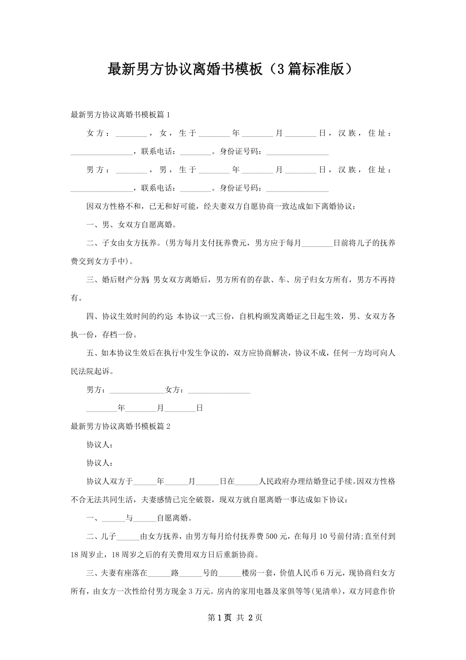 最新男方协议离婚书模板（3篇标准版）.docx_第1页