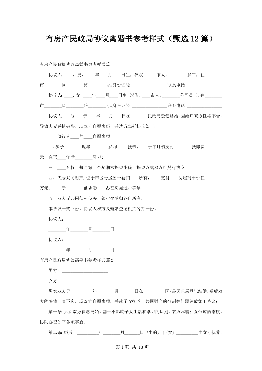 有房产民政局协议离婚书参考样式（甄选12篇）.docx_第1页