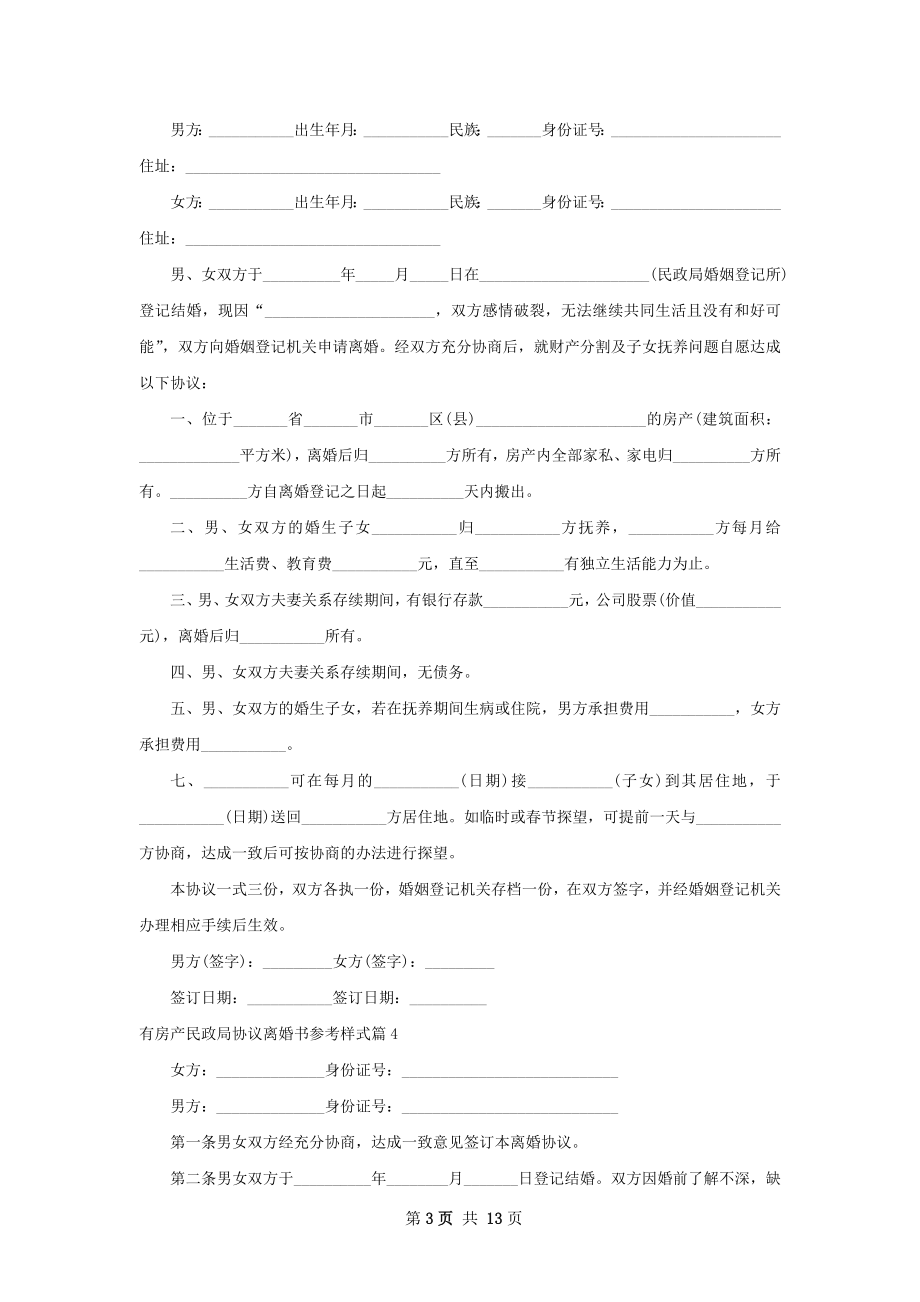 有房产民政局协议离婚书参考样式（甄选12篇）.docx_第3页