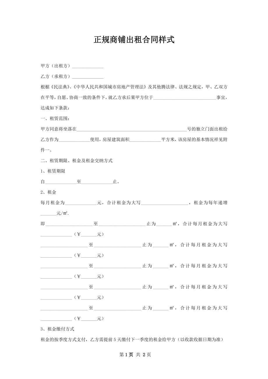 正规商铺出租合同样式.docx_第1页