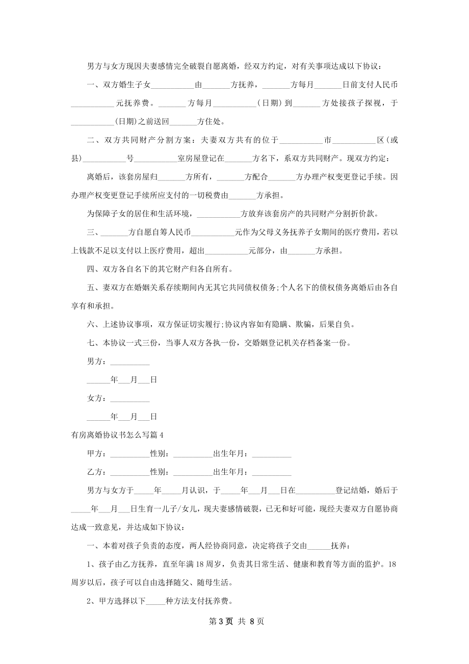 有房离婚协议书怎么写（7篇集锦）.docx_第3页