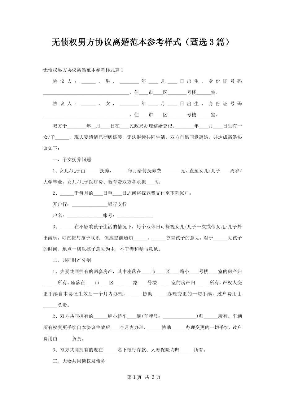 无债权男方协议离婚范本参考样式（甄选3篇）.docx_第1页