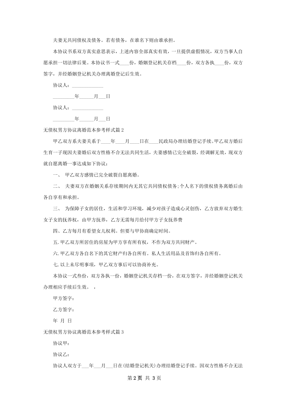 无债权男方协议离婚范本参考样式（甄选3篇）.docx_第2页