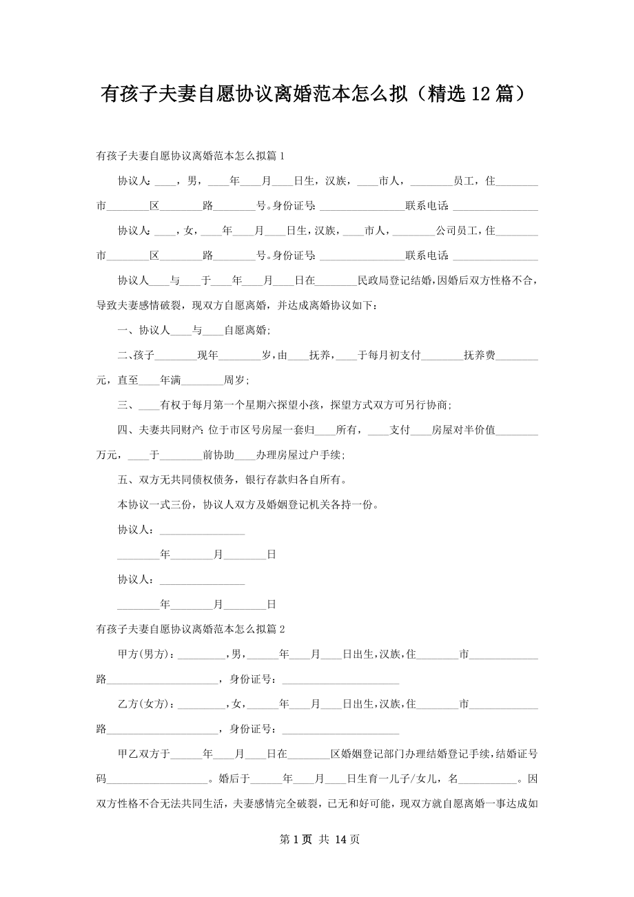 有孩子夫妻自愿协议离婚范本怎么拟（精选12篇）.docx_第1页