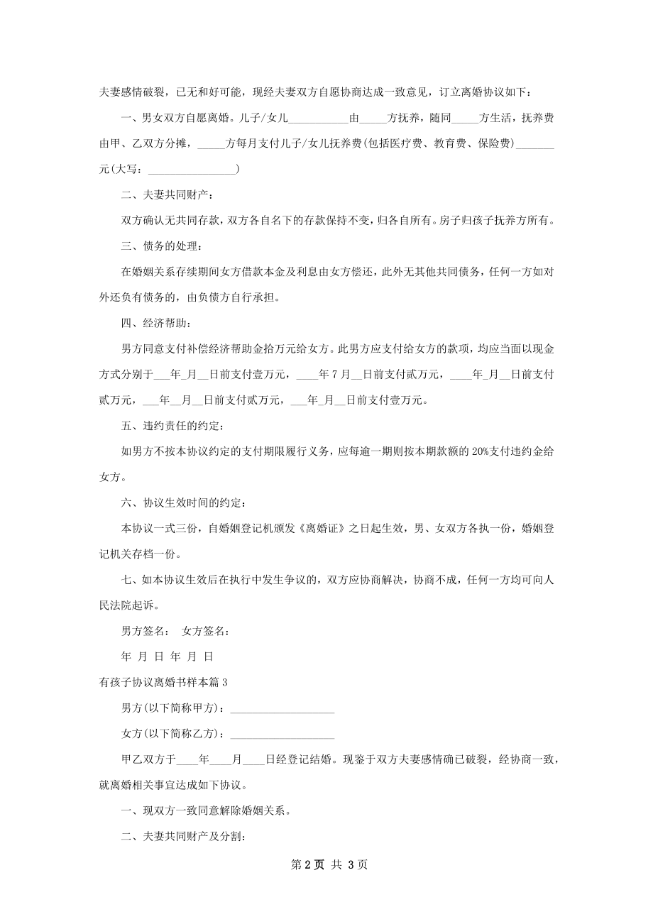 有孩子协议离婚书样本（3篇集锦）.docx_第2页