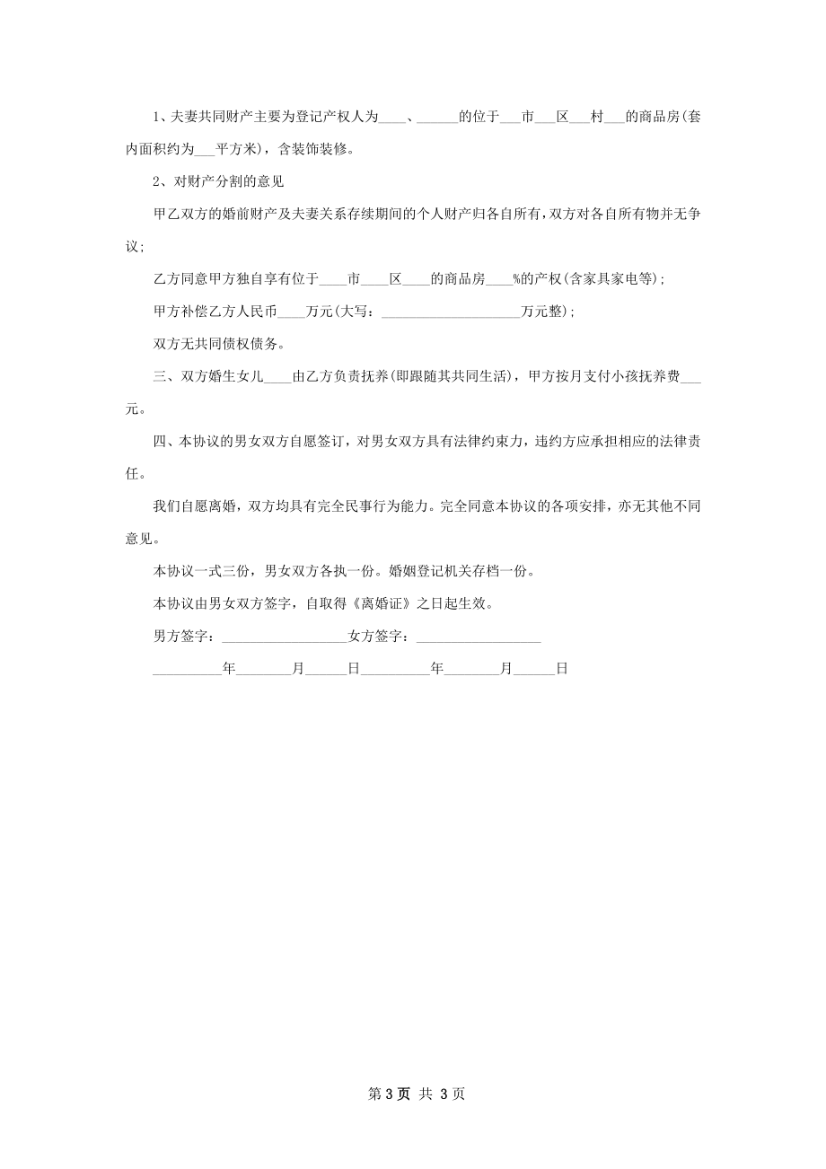 有孩子协议离婚书样本（3篇集锦）.docx_第3页