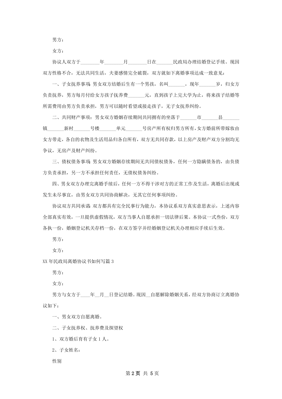 年民政局离婚协议书如何写4篇.docx_第2页