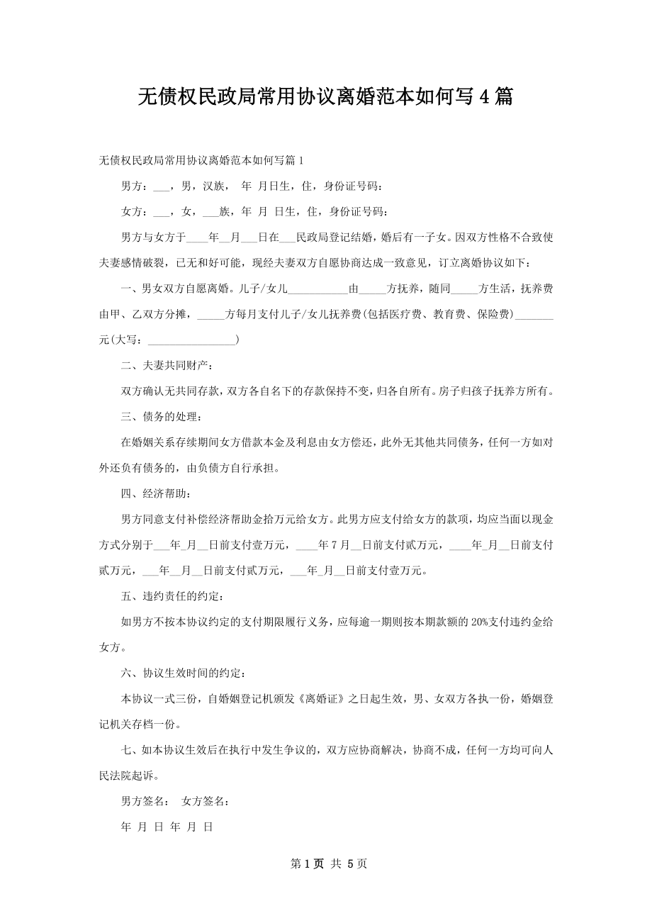 无债权民政局常用协议离婚范本如何写4篇.docx_第1页