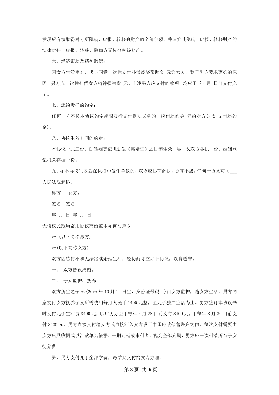 无债权民政局常用协议离婚范本如何写4篇.docx_第3页