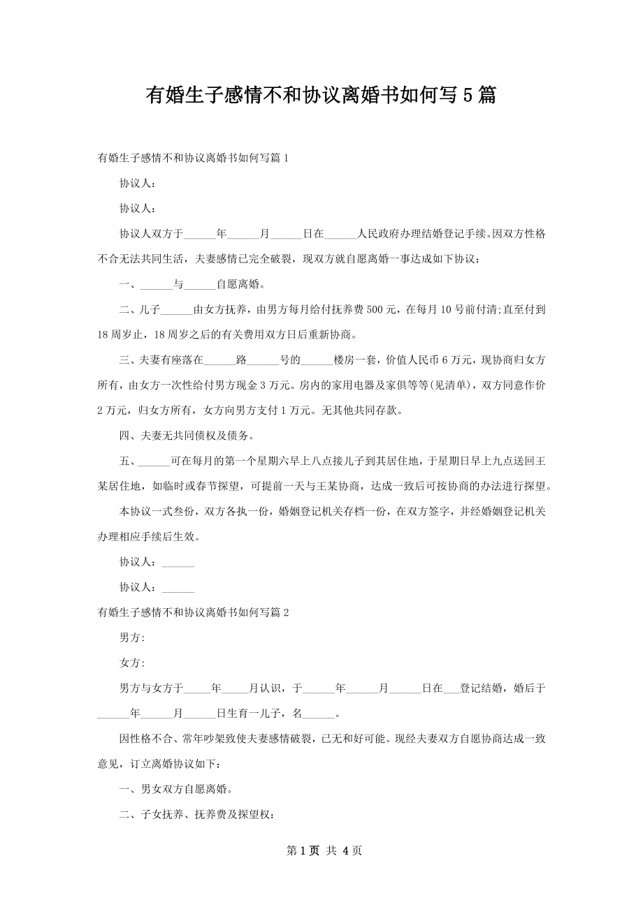 有婚生子感情不和协议离婚书如何写5篇.docx_第1页