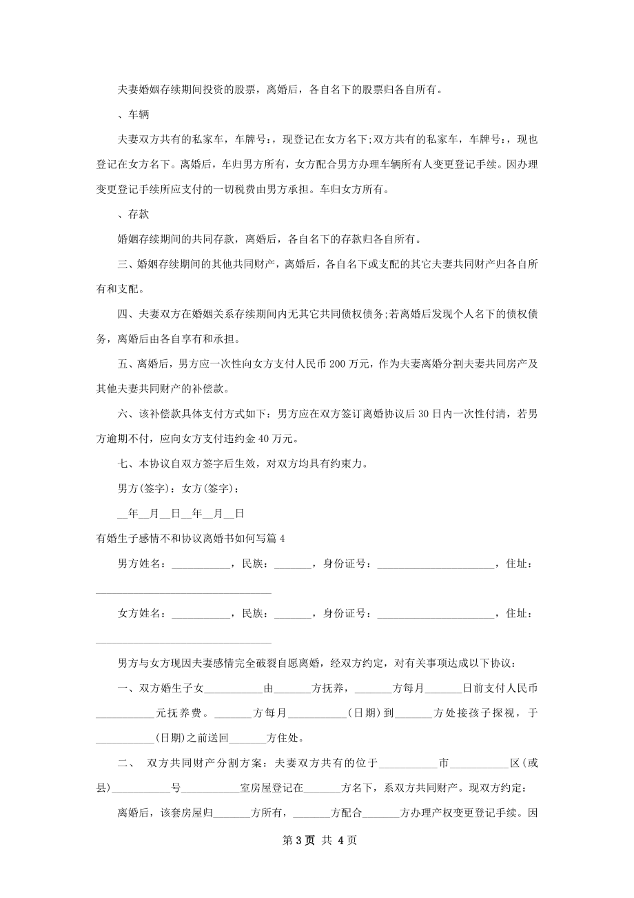 有婚生子感情不和协议离婚书如何写5篇.docx_第3页