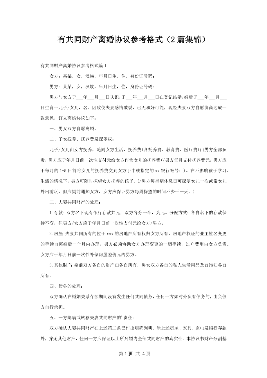 有共同财产离婚协议参考格式（2篇集锦）.docx_第1页