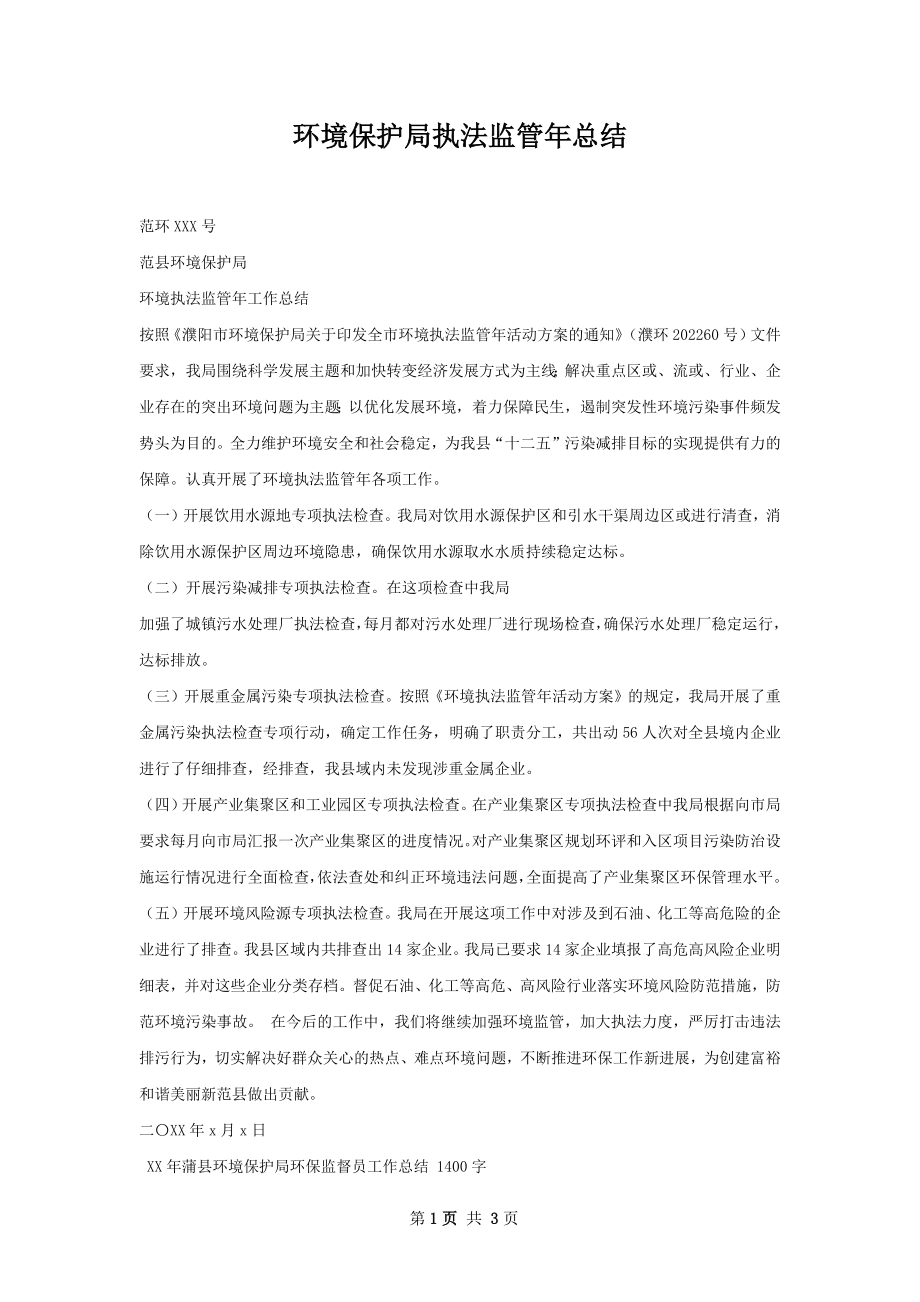 环境保护局执法监管年总结.docx_第1页