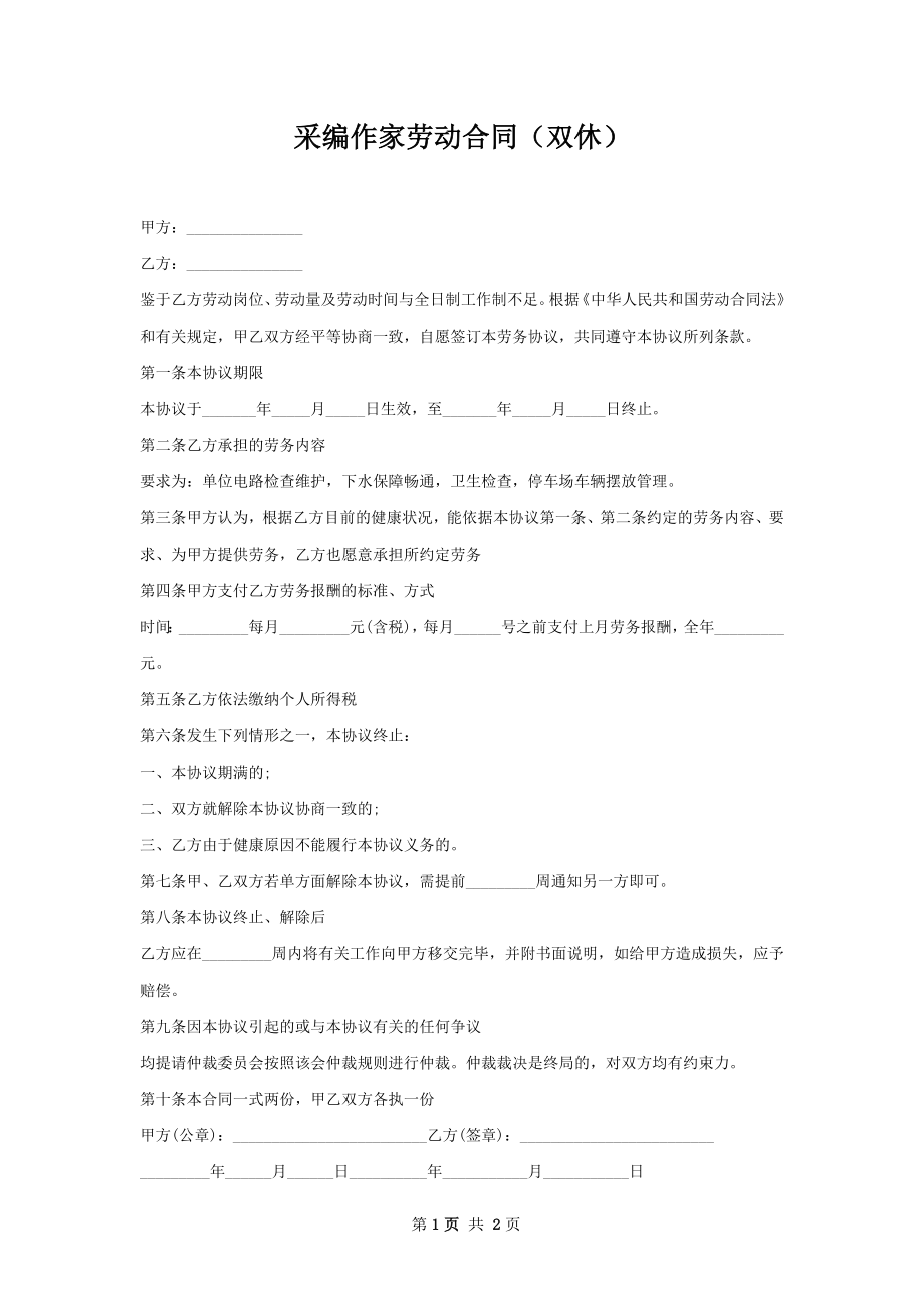 采编作家劳动合同（双休）.docx_第1页