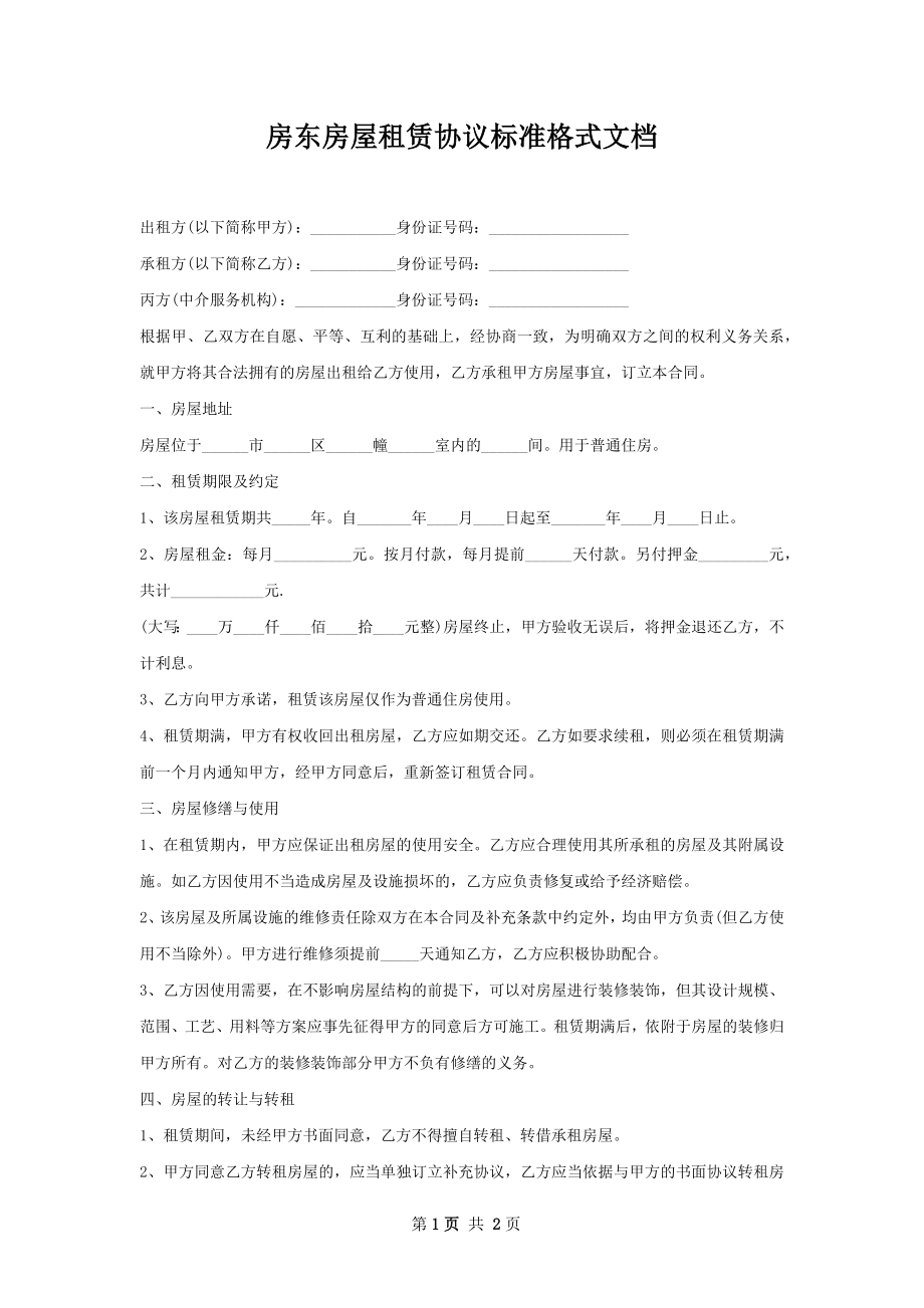 房东房屋租赁协议标准格式文档.docx_第1页