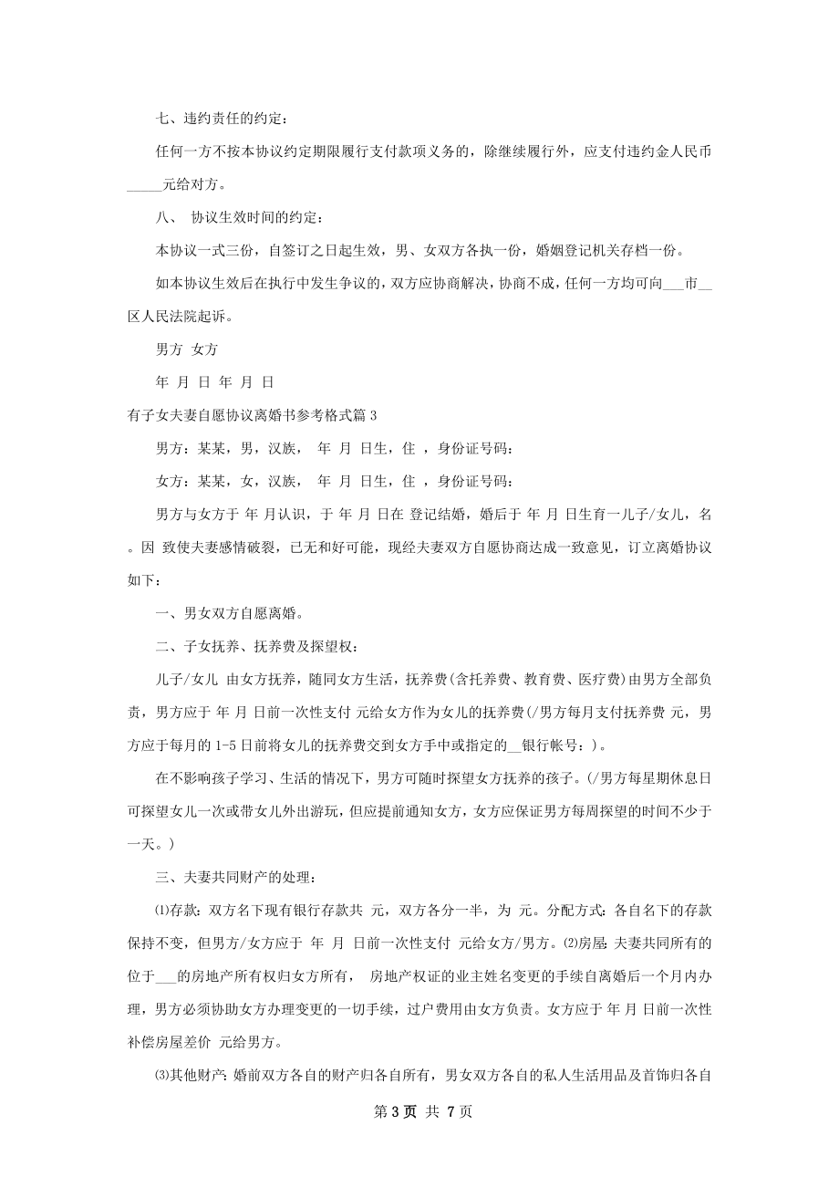 有子女夫妻自愿协议离婚书参考格式（精选6篇）.docx_第3页