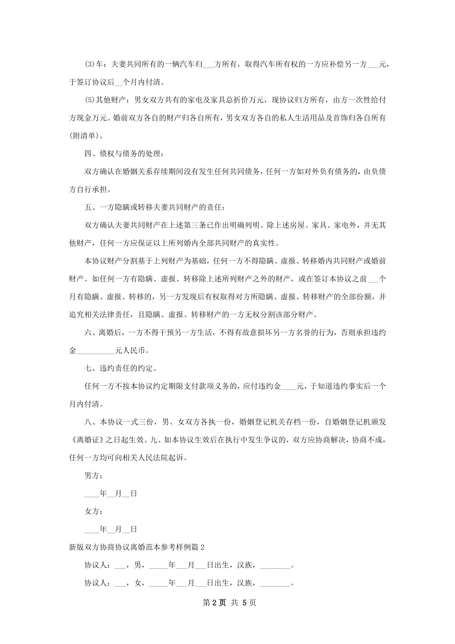 新版双方协商协议离婚范本参考样例（精选3篇）.docx_第2页