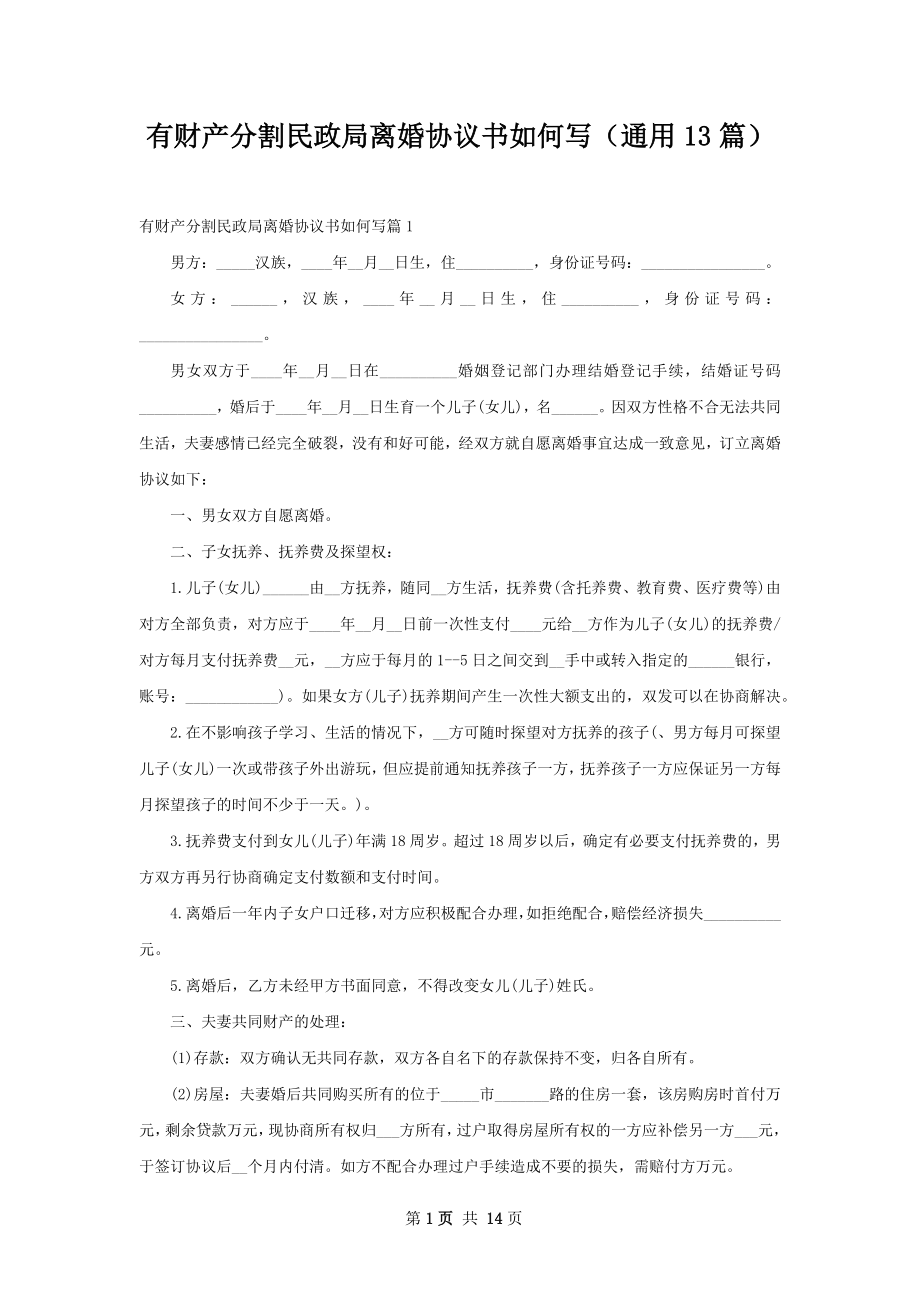 有财产分割民政局离婚协议书如何写（通用13篇）.docx_第1页