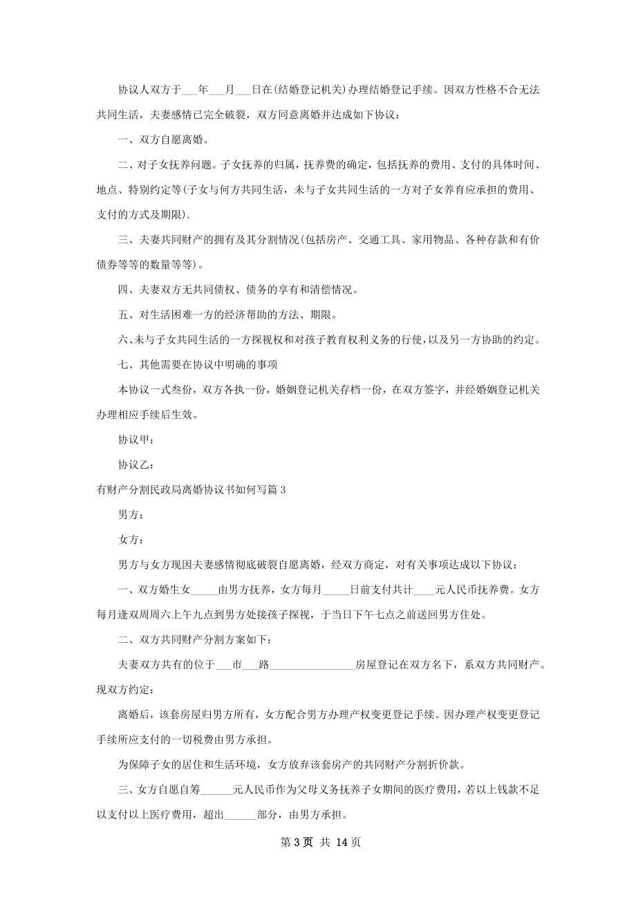 有财产分割民政局离婚协议书如何写（通用13篇）.docx_第3页