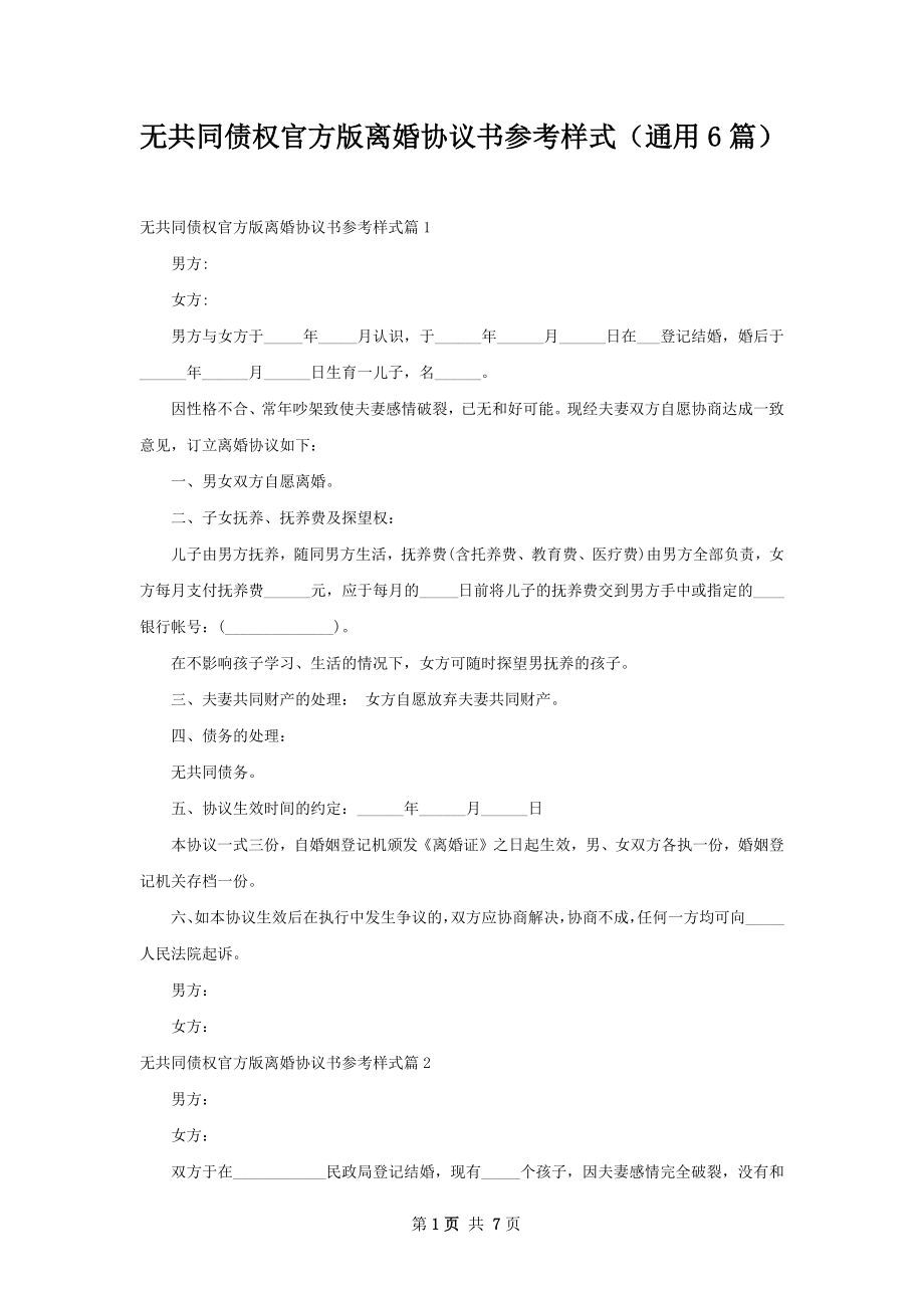 无共同债权官方版离婚协议书参考样式（通用6篇）.docx_第1页