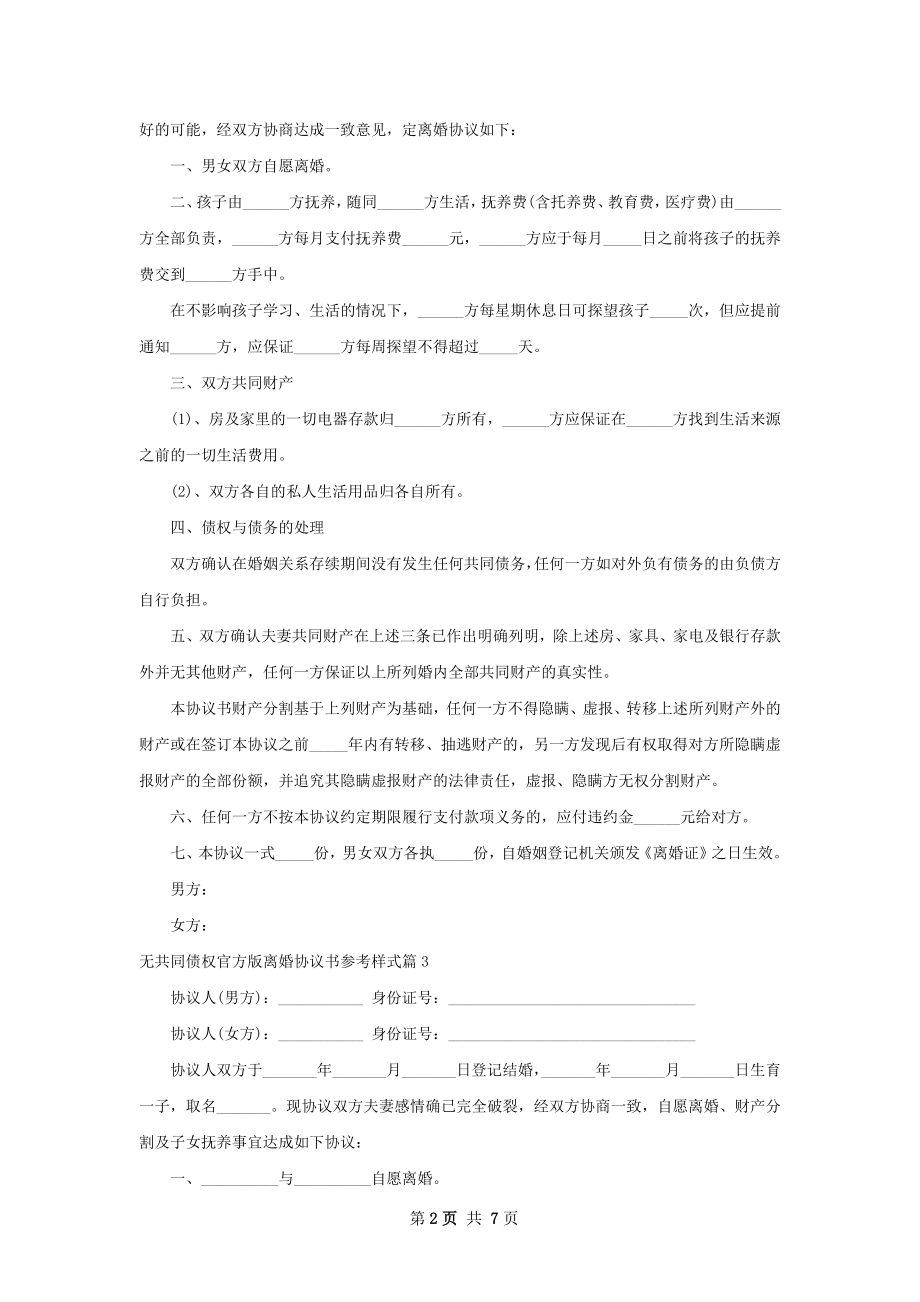 无共同债权官方版离婚协议书参考样式（通用6篇）.docx_第2页