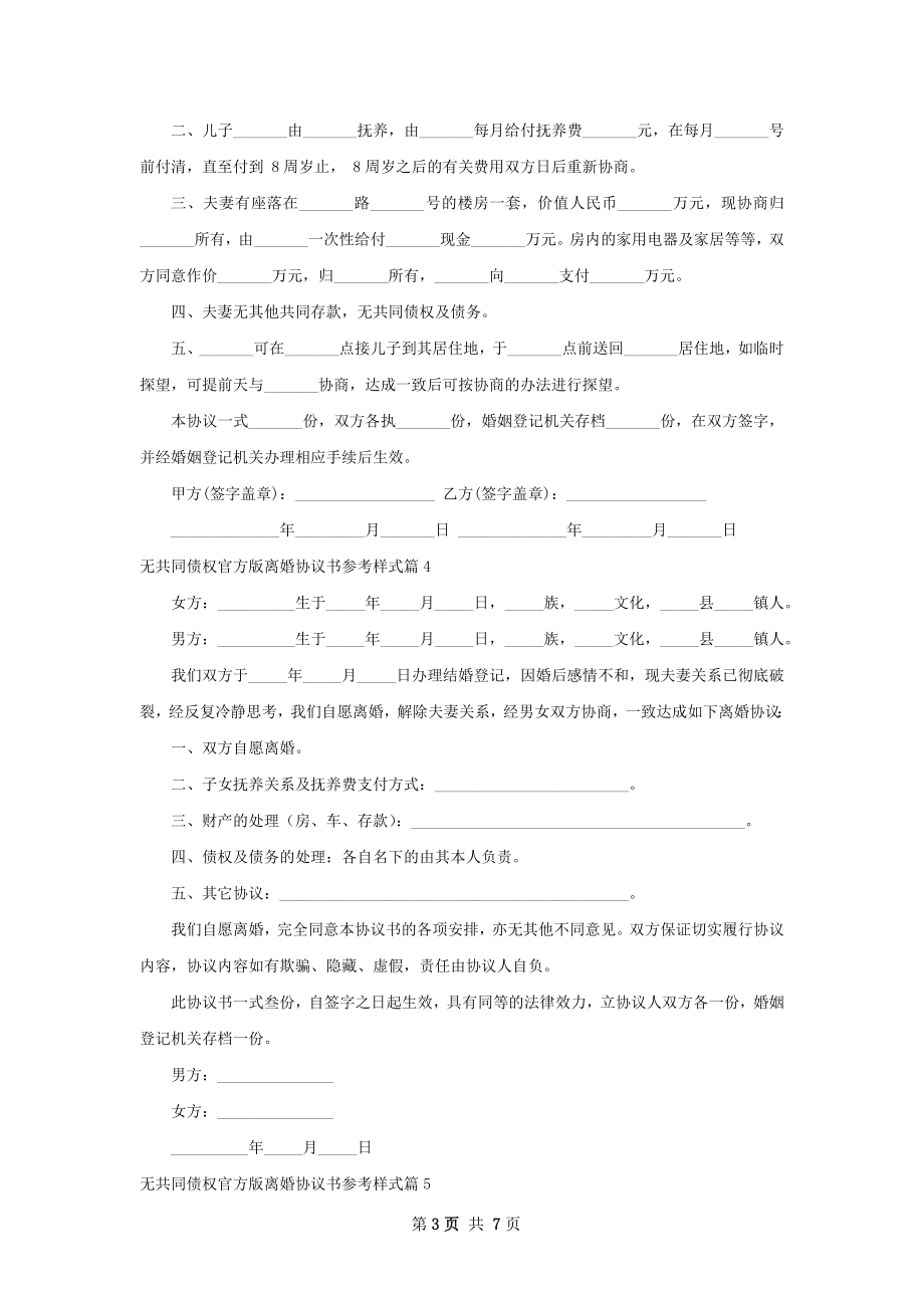 无共同债权官方版离婚协议书参考样式（通用6篇）.docx_第3页