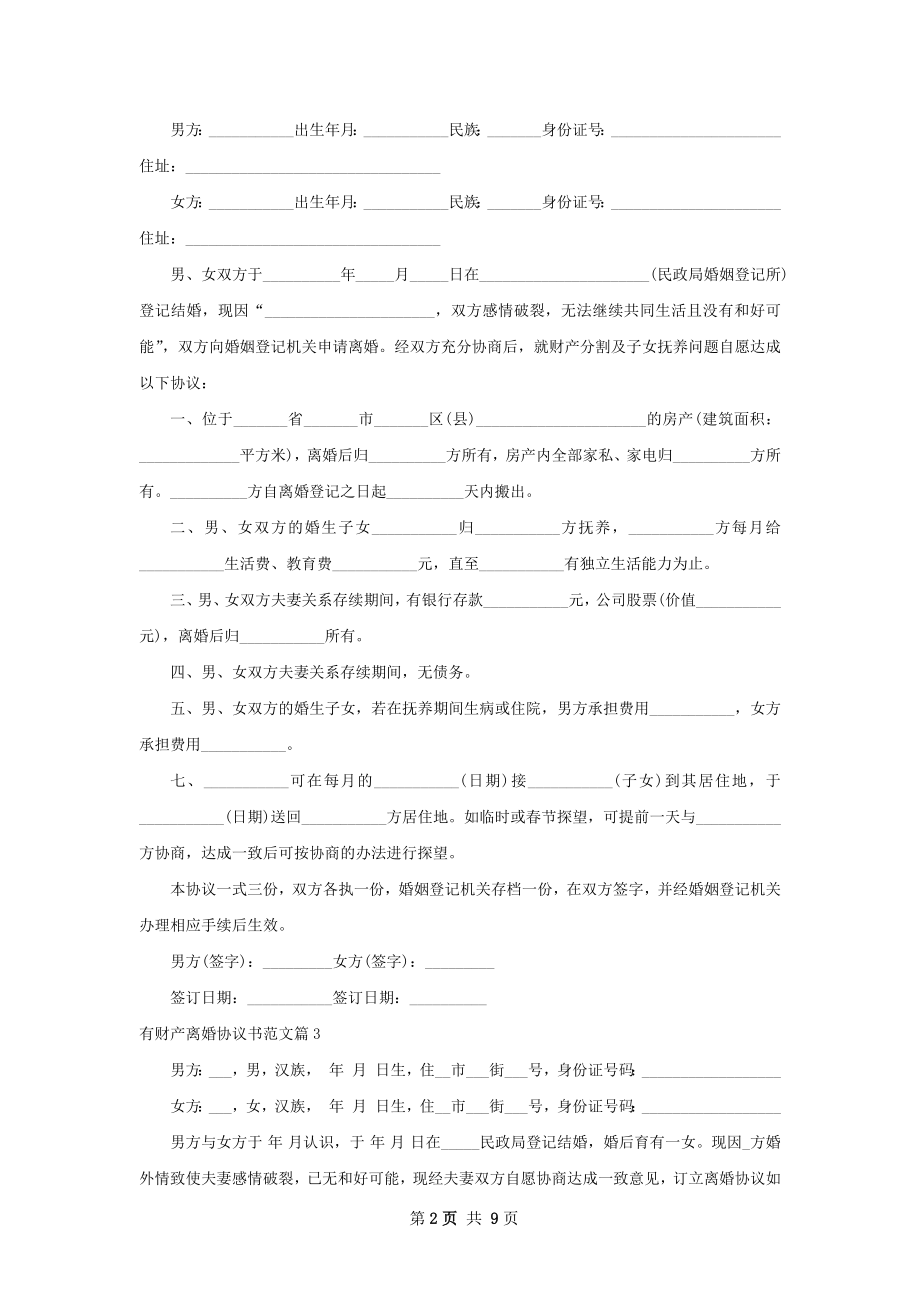 有财产离婚协议书范文（甄选11篇）.docx_第2页