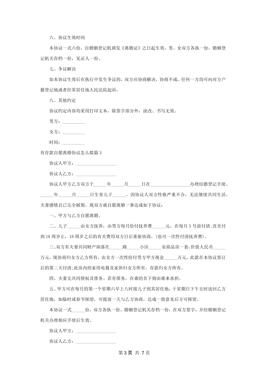 有存款自愿离婚协议怎么拟（优质8篇）.docx_第3页