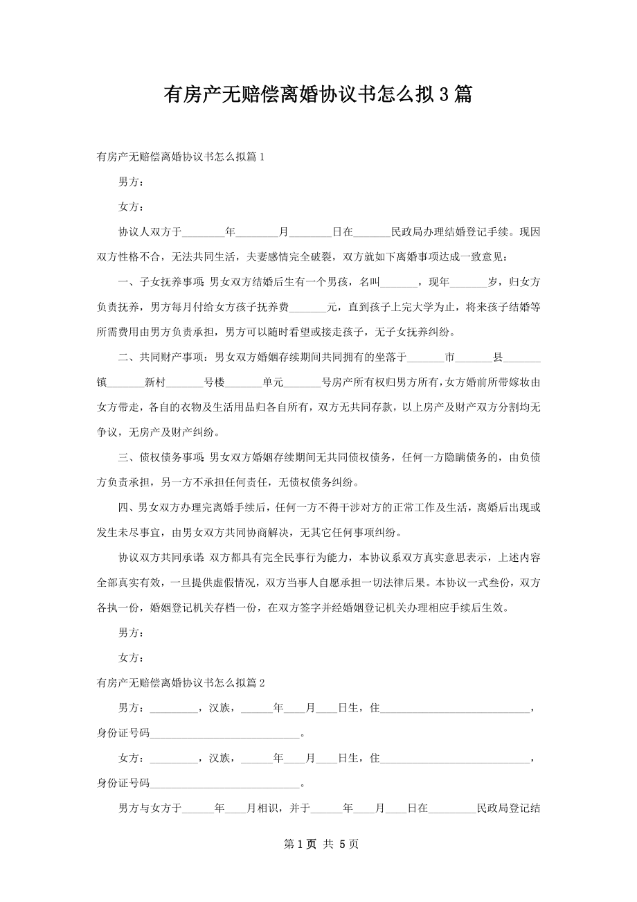 有房产无赔偿离婚协议书怎么拟3篇.docx_第1页