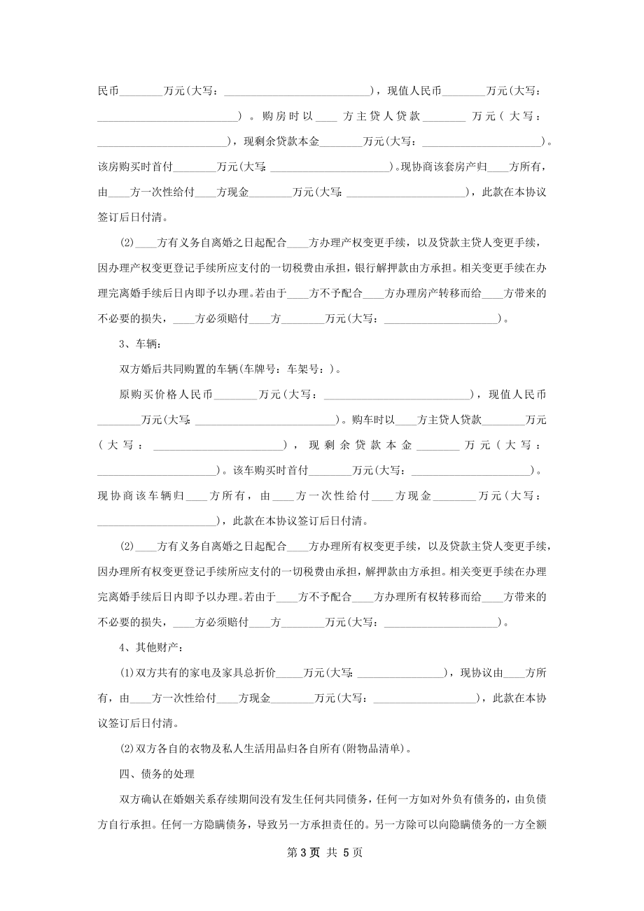 有房产无赔偿离婚协议书怎么拟3篇.docx_第3页