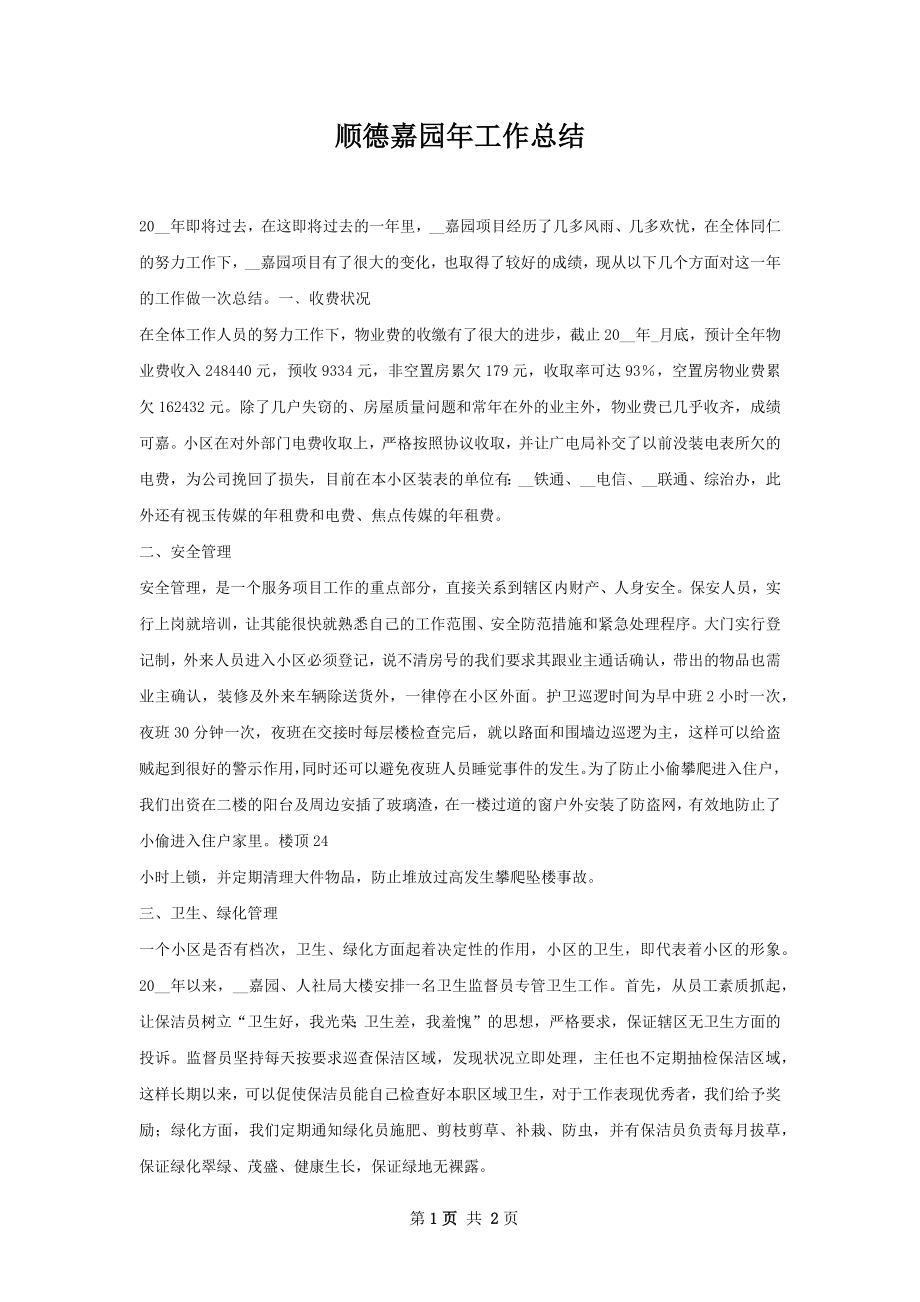 顺德嘉园年工作总结.docx_第1页