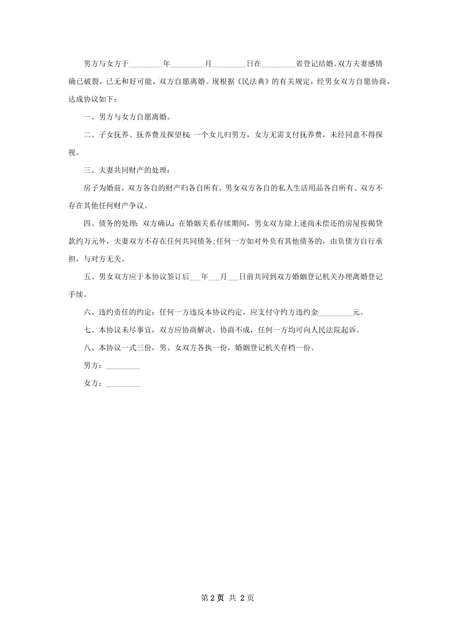 无过错离婚协议（2篇集锦）.docx_第2页