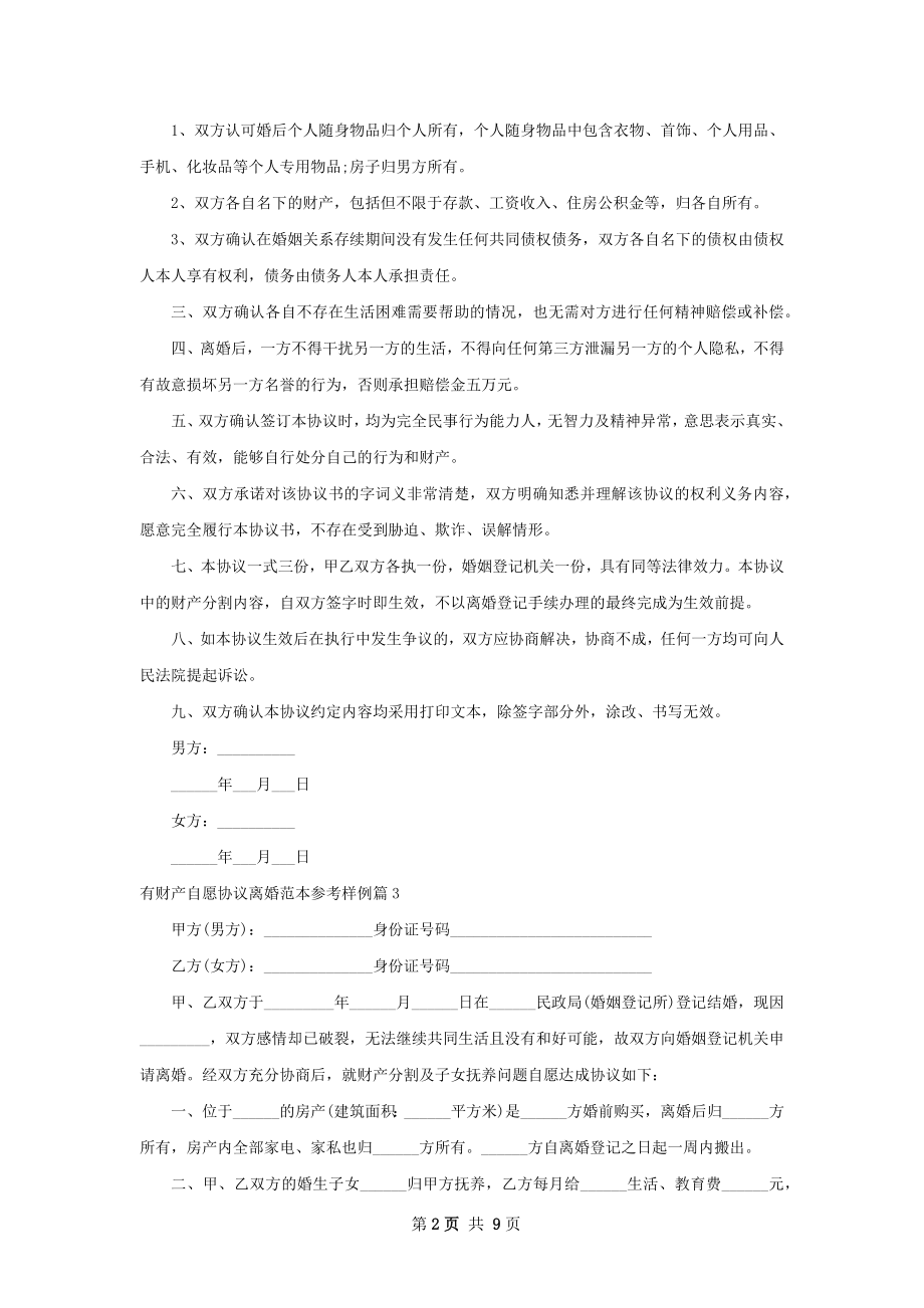 有财产自愿协议离婚范本参考样例10篇.docx_第2页