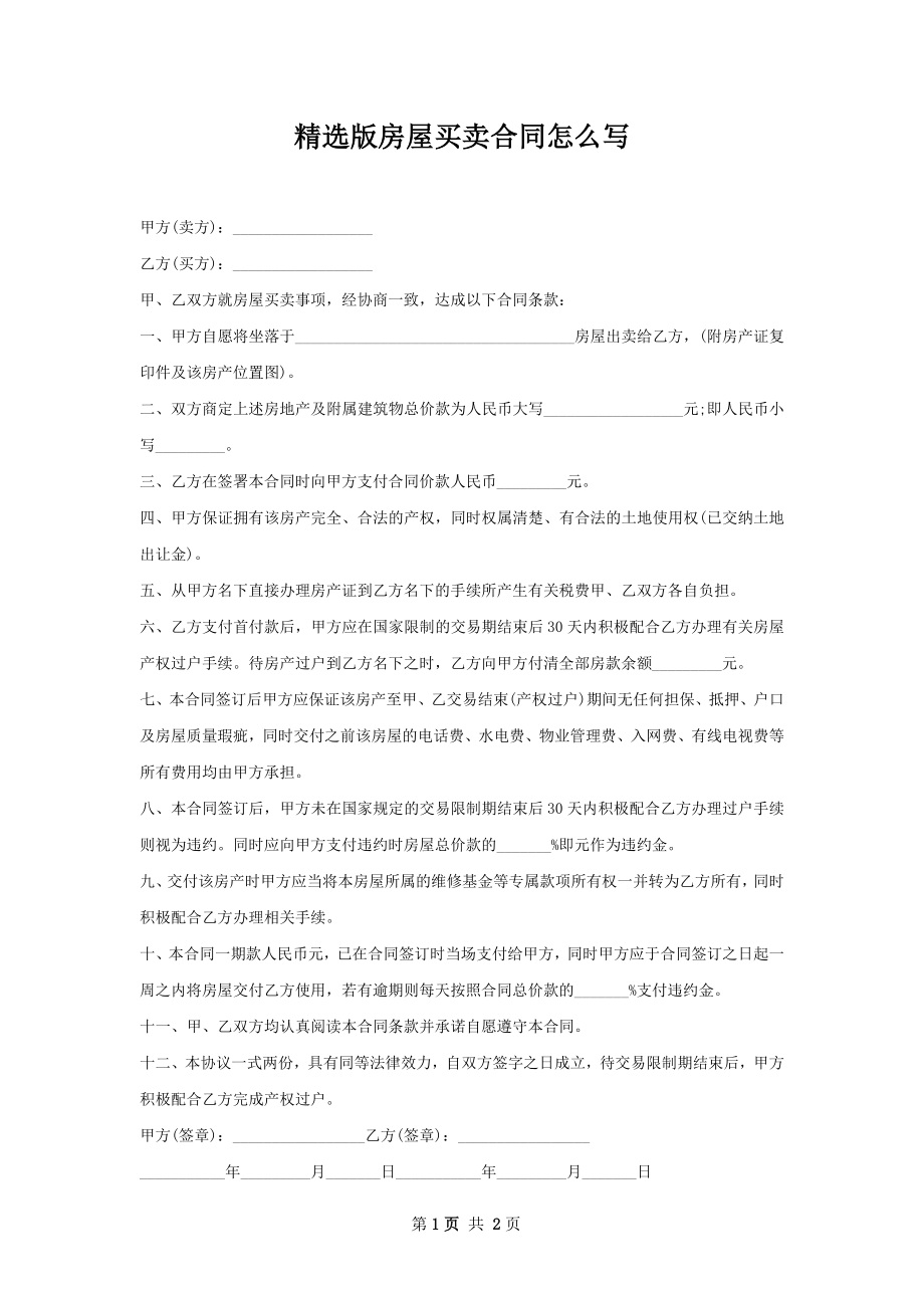 精选版房屋买卖合同怎么写.docx_第1页