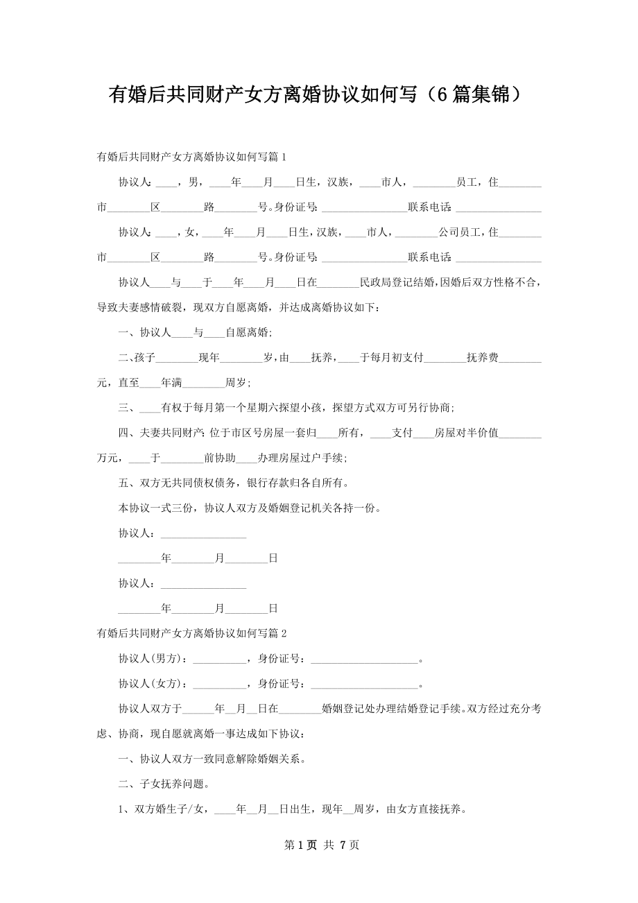 有婚后共同财产女方离婚协议如何写（6篇集锦）.docx_第1页