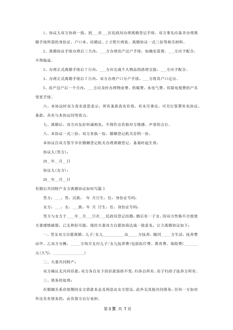 有婚后共同财产女方离婚协议如何写（6篇集锦）.docx_第3页