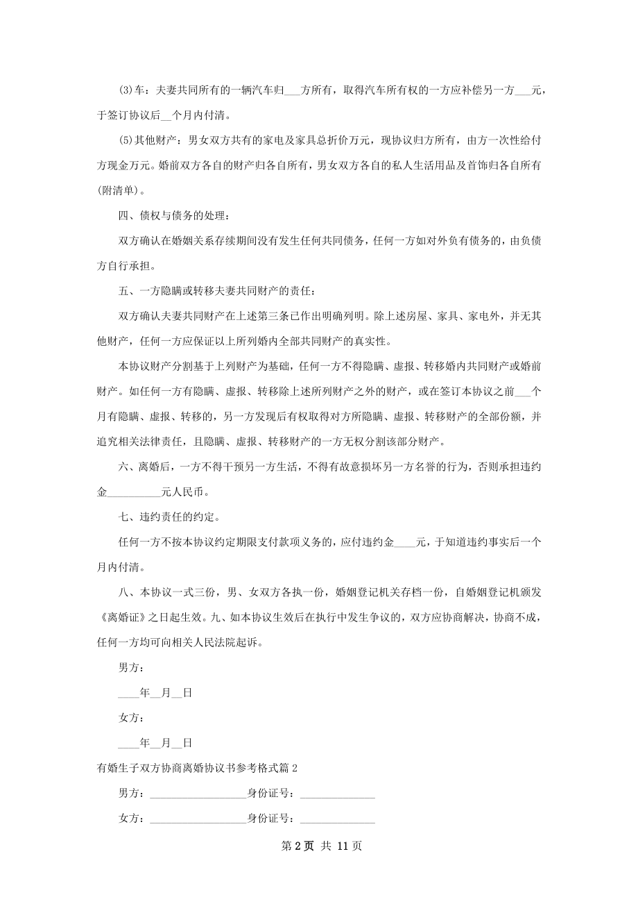 有婚生子双方协商离婚协议书参考格式（8篇集锦）.docx_第2页