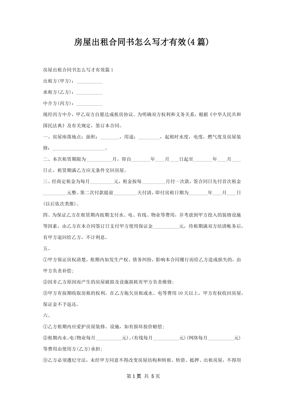 房屋出租合同书怎么写才有效(4篇).docx_第1页