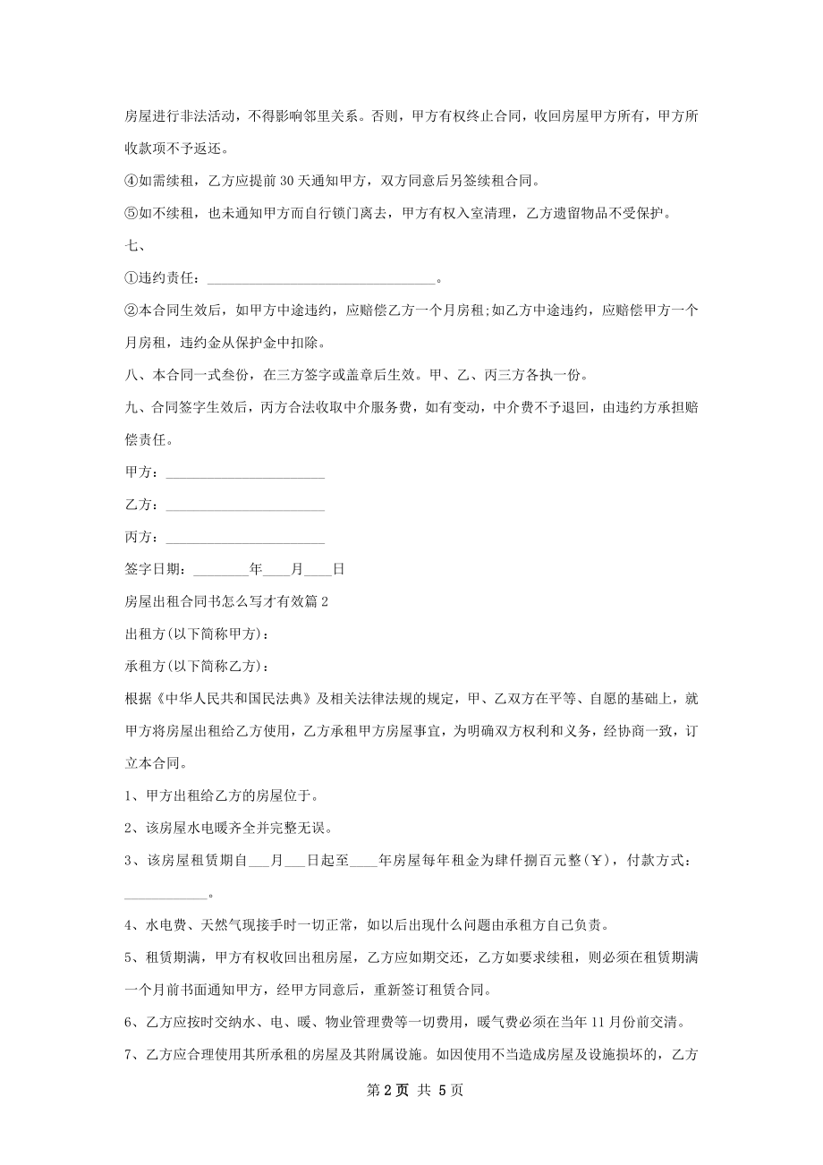 房屋出租合同书怎么写才有效(4篇).docx_第2页